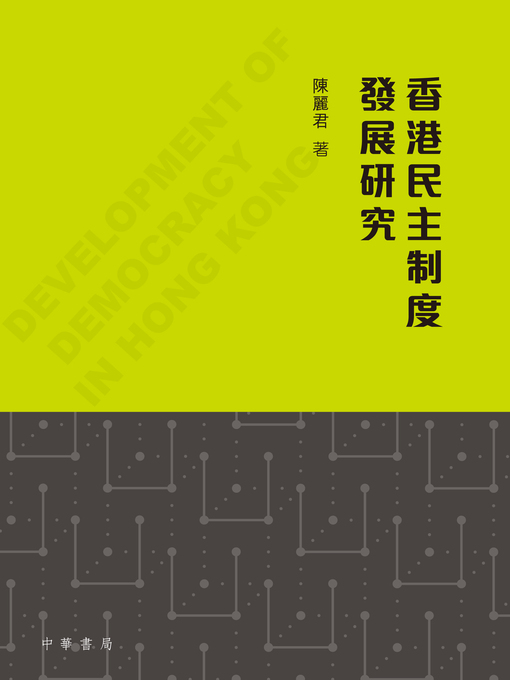 Title details for 香港民主制度發展研究 by 陳麗君 - Available